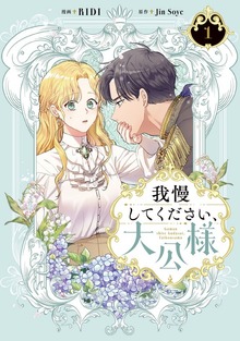 我慢してください、大公様