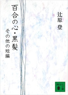 百合の心・黒髪 その他の短編