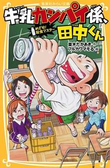 牛乳カンパイ係、田中くん