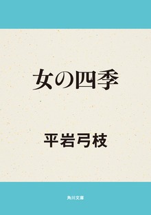 女の四季
