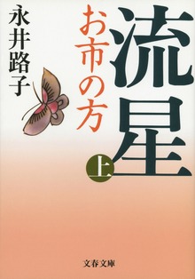 流星 お市の方