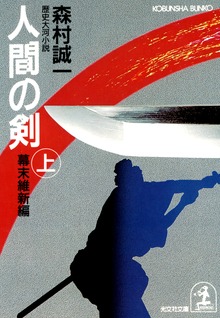 人間の剣 幕末維新編（上・下合冊版）