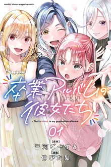 卒業アルバムの彼女たち