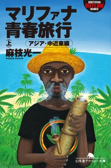 マリファナ青春旅行