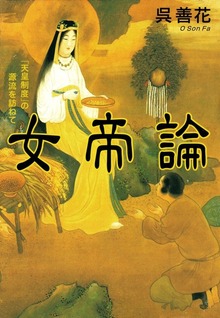 女帝論 「天皇制度」の源流を訪ねて