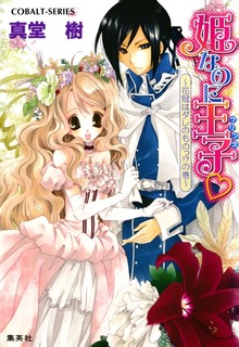 姫なのに王子