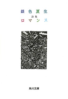 詩集 ロマンス