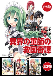 【合本版】異界の軍師の救国奇譚 全3巻