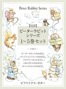 【対訳】ピーターラビットシリーズ １～５巻セット かわいいイラストと、英語と日本語で楽しめる、ピーターラビットと仲間たちのお話！
