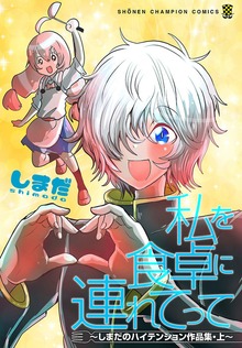 私を食卓に連れてって～しまだのハイテンション作品集～（秋田書店）