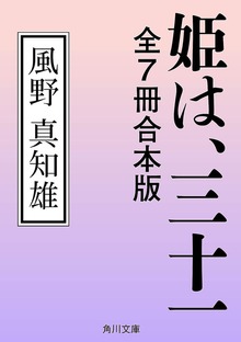 姫は、三十一 全７冊合本版
