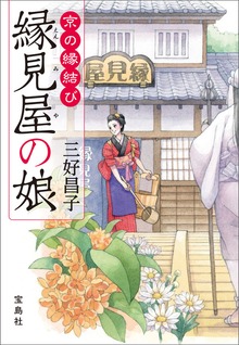 京の縁結び
