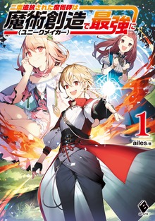 二度追放された魔術師は魔術創造〈ユニークメイカー〉で最強に（MFブックス）