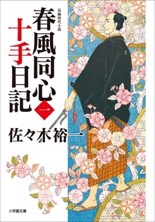 春風同心十手日記