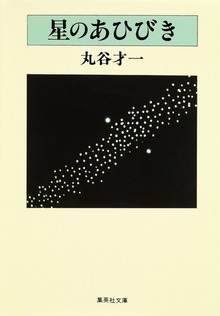 星のあひびき