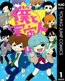 僕と宇宙人