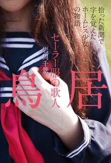 セーラー服の歌人 鳥居 拾った新聞で字を覚えたホームレス少女の物語