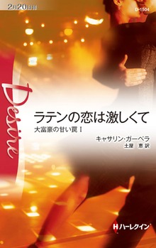 大富豪の甘い罠