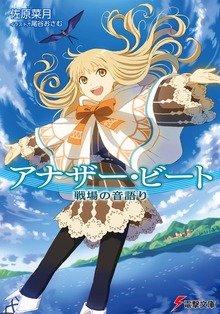 アナザー・ビート 戦場の音語り