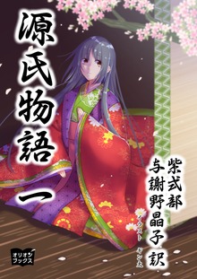 源氏物語