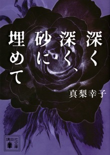 深く深く、砂に埋めて