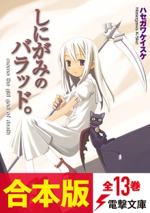 【合本版】しにがみのバラッド。 全13巻
