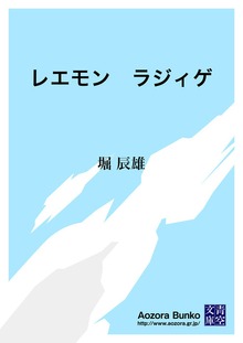 レエモン ラジィゲ