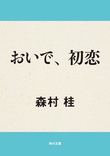 おいで、初恋