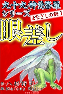 まなざしの街（九十九神曼荼羅シリーズ）