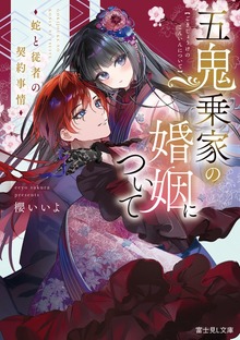 五鬼乗家の婚姻について 蛇と従者の契約事情