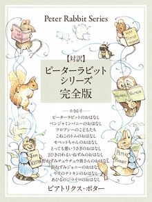【対訳】ピーターラビットシリーズ 完全版 かわいいイラストと、英語と日本語で楽しめる、ピーターラビットと仲間たちのお話！