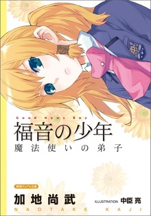 福音の少年