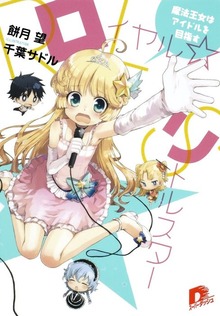ロイヤル☆リトルスター
