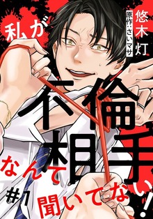 私が不倫相手なんて聞いてない！（女の子のヒミツ）
