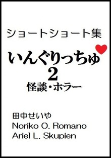 いんぐりっちゅ