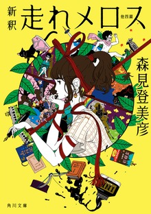 新釈 走れメロス 他四篇
