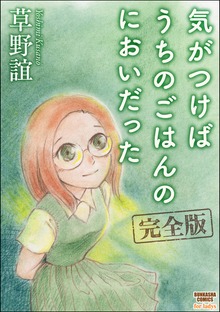 気がつけばうちのごはんのにおいだった　完全版
