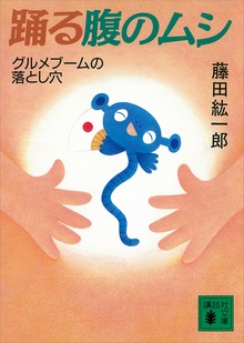 踊る腹のムシ グルメブームの落とし穴