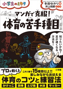 マンガで克服！ 体育の苦手種目～小学生のミカタ～