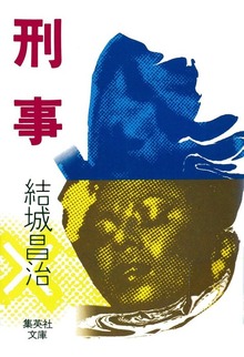 刑事