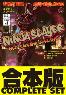 【合本版】ニンジャスレイヤー 全２１巻