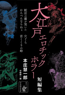 大江戸エロチックホラー短編集