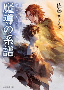 〈真理の織り手〉シリーズ