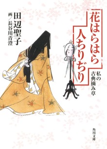 花はらはら人ちりぢり 私の古典摘み草