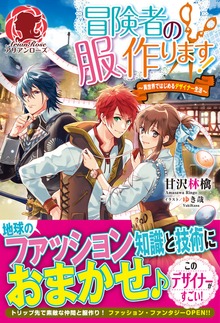 冒険者の服、作ります！ ～異世界ではじめるデザイナー生活～（アリアンローズ）