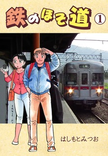鉄のほそ道（グループ・ゼロ）