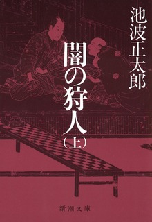 闇の狩人（新潮社）