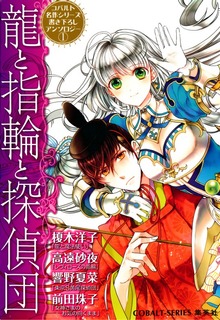 コバルト名作シリーズ書き下ろしアンソロジー
