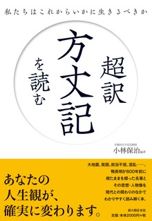 超訳 方丈記を読む 私たちはこれからいかに生きるべきか