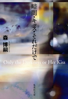 暗闇・キッス・それだけで Ｏｎｌｙ ｔｈｅ Ｄａｒｋｎｅｓｓ ｏｒ Ｈｅｒ Ｋｉｓｓ